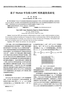 基于Matlab平台的LDPC码快速仿真研究