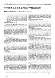 BIM技术高层建筑结构设计中的应用分析