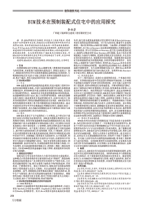 BIM技术在预制装配式住宅中的应用探究