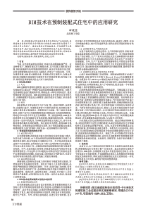 BIM技术在预制装配式住宅中的应用研究