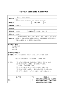 电子支付与网络金融课程教学大纲