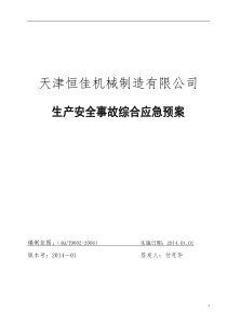 铸造企业应急预案最后版