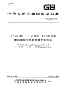 GB_T12341-20081_25000、1_50000、1_100000地形图航空摄影测量外业规