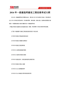 2016年一级建造师建设工程法规考试大纲