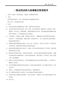 GMP全面的管理程序文件     一般试剂与玻璃器皿管理程序