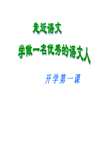 河南省郑州市郑东新区美秀初级中学人教部编版七年级语文上册课件：学做一名优秀的语文人开学第一课(共22