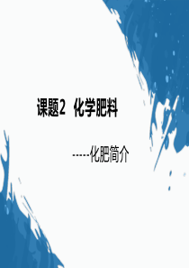 第十一单元盐化肥课题2第一课时化学肥料-吉林省德惠市郭家镇向阳中学九年级化学下册课件(共13张PPT