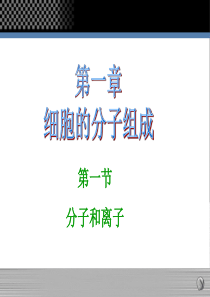 浙江省桐庐分水高级中学高中生物浙科版必修一课件：第一章第一、二节分子和离子、无机物3(共28张PPT