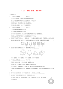 【步步高】2014届高考数学一轮复习 1.1.2 圆柱、圆锥、圆台和球备考练习 苏教版