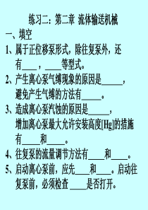 化工考研白皮书上册练习二答案