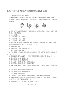 1996年第六届全国初中应用物理知识初赛试题