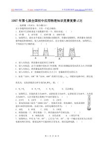 1997年第七届全国初中应用物理知识竞赛复赛试题