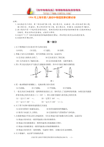 1994年上海市第八届初中物理竞赛初赛试卷