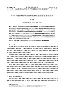 MBA项目评价与改进系统的反馈动态复杂性分析