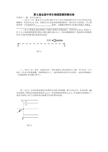 第七届全国中学生物理竞赛预赛试题