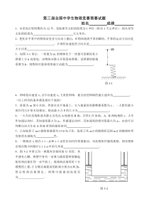 第三届全国中学生物理竞赛预赛试题