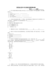 第四届全国中学生物理竞赛预赛试题