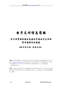 电子支付信息简报关于世贸组织散发美国诉中国电子支付