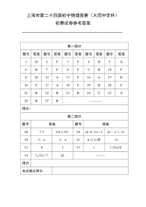 上海市第二十四届初中物理竞赛（大同中学杯）初赛试卷参考答案