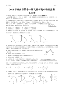 2010年湖州市第十一届飞英杯高中物理竞赛