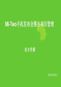 MI-Two手机发布会筹办项目管理