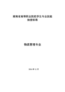 最新物流技能抽查标准标准部分