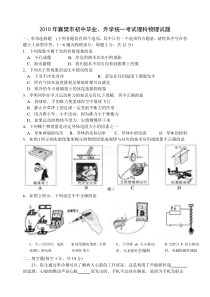 2010年襄樊市初中毕业、升学统一考试理科物理试题