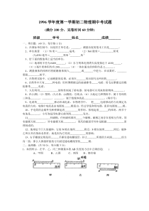 1996学年度第一学期初二物理期中考试题