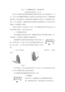 关于”右手螺旋定则”手形的改进