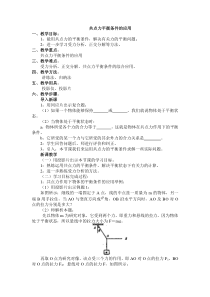 《共点平衡条件的应用》教学设计