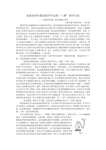 浅谈如何在课堂教学中实现“三维”教学目标