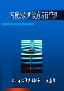 污废水处理设施运行管理1省环保厅环保工程处理资质运营