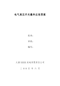 防止电气高压开关爆炸应急预案