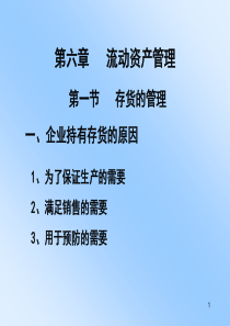 财务管理第六章流动资产管理