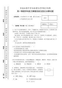 高一物理学科能力解题技能全国总决赛试题zsd