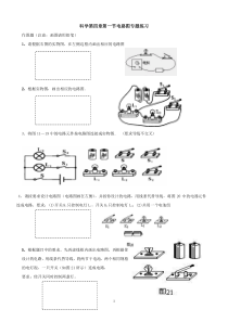 初二科学电路图专题练习(1)