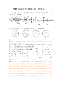 2011年高考物理试题汇编（静电场）