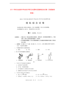 2011年河北省初中毕业生升学文化课考试理科综合试卷