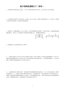 高中物理竞赛练习7 热学一