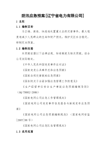 防汛应急预案[辽宁省电力有限公司]