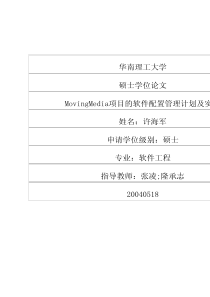 MovingMedia项目的软件配置管理计划及实施