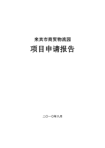 来宾市商贸物流园申请报告（DOC48页）