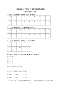 静安区2011学年第一学期高三物理学科质量检测试卷答案