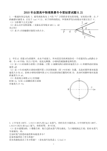 2010年全国高中物理奥赛冬令营结营试题8.21