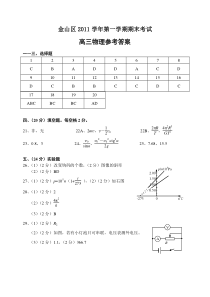 金山区2011学年第一学期期末考试高三物理试卷参考答案