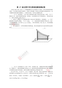 第27届全国中学生物理竞赛复赛试题及解答(word版)
