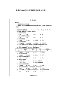 黄浦区2012年中考预测化学试卷（二模）