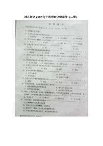 浦东新区2012年中考预测化学试卷（二模）