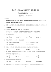 2012静安区“学业效能实证研究”学习质量调研数学（二模）