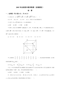 2005年全国高中数学联赛（安徽赛区）初赛试题